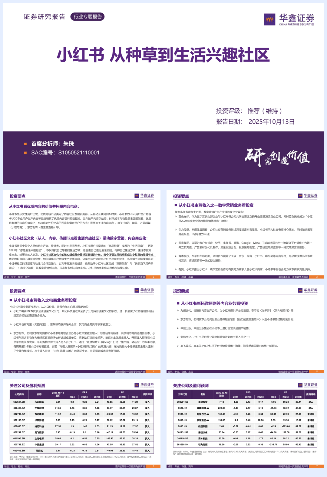 传媒行业专题报告：小红书，从种草到生活兴趣社区-251013-华鑫证券-50页.pdf