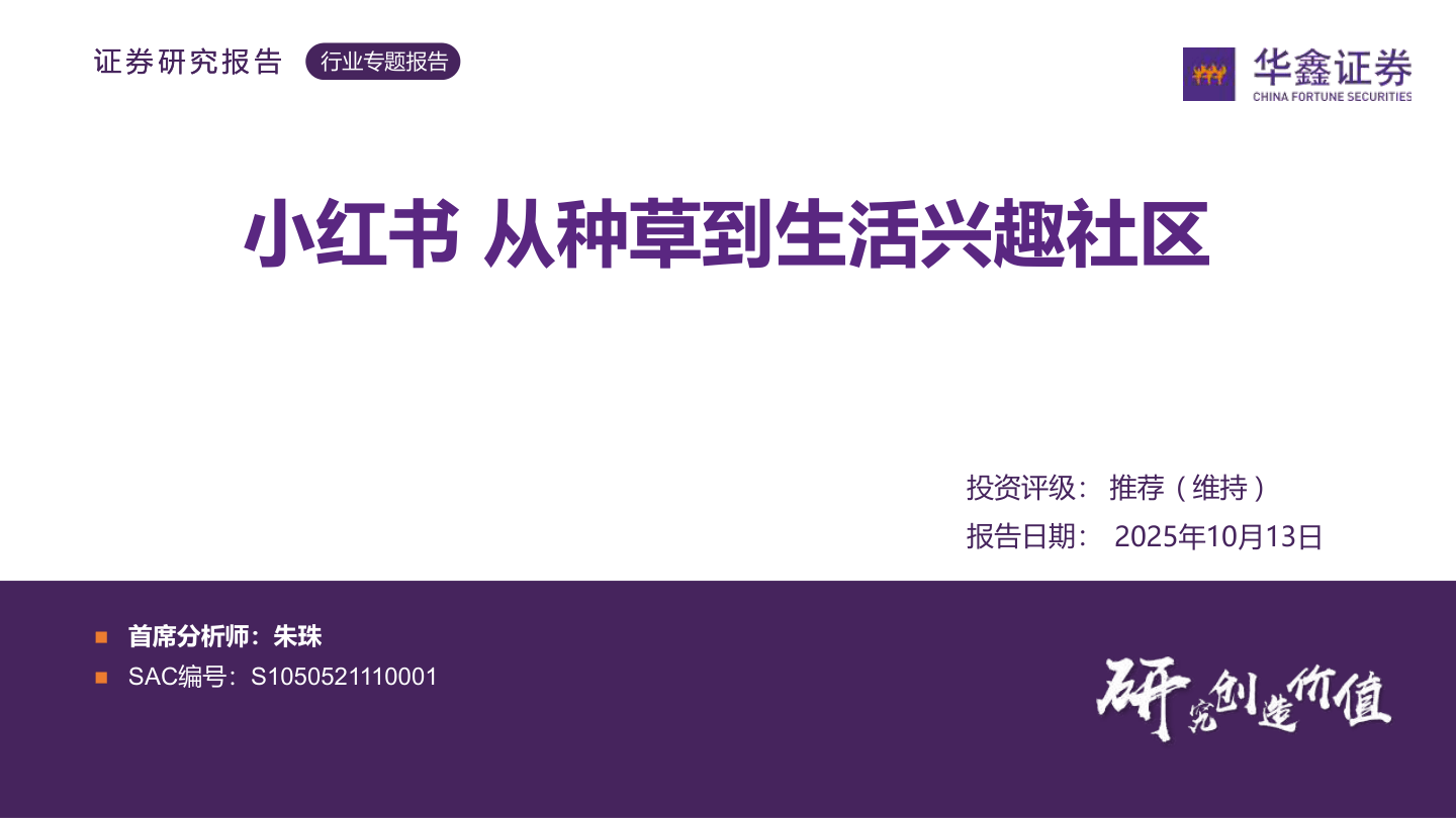 传媒行业专题报告：小红书，从种草到生活兴趣社区-251013-华鑫证券-50页.pdf
