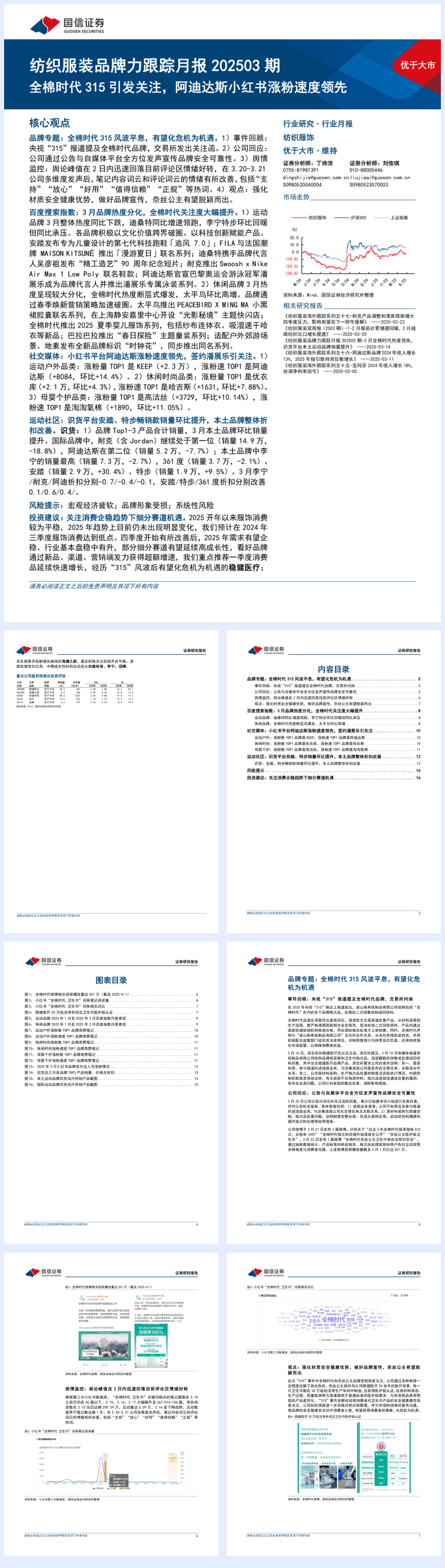 纺织服装行业品牌力跟踪月报202503期：全棉时代315引发关注，阿迪达斯小红书涨粉速度领先-250403-国信证券-19页.pdf
