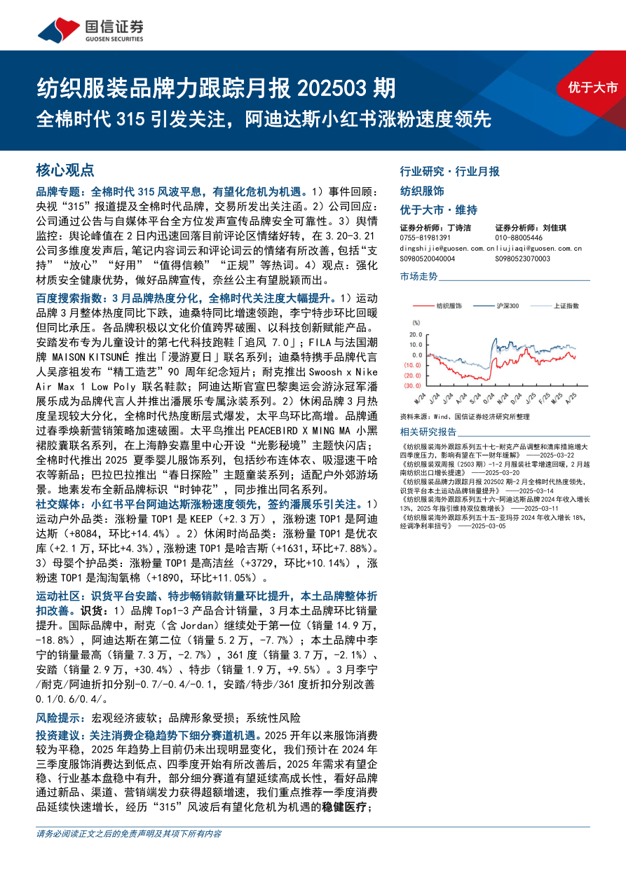 纺织服装行业品牌力跟踪月报202503期：全棉时代315引发关注，阿迪达斯小红书涨粉速度领先-250403-国信证券-19页.pdf
