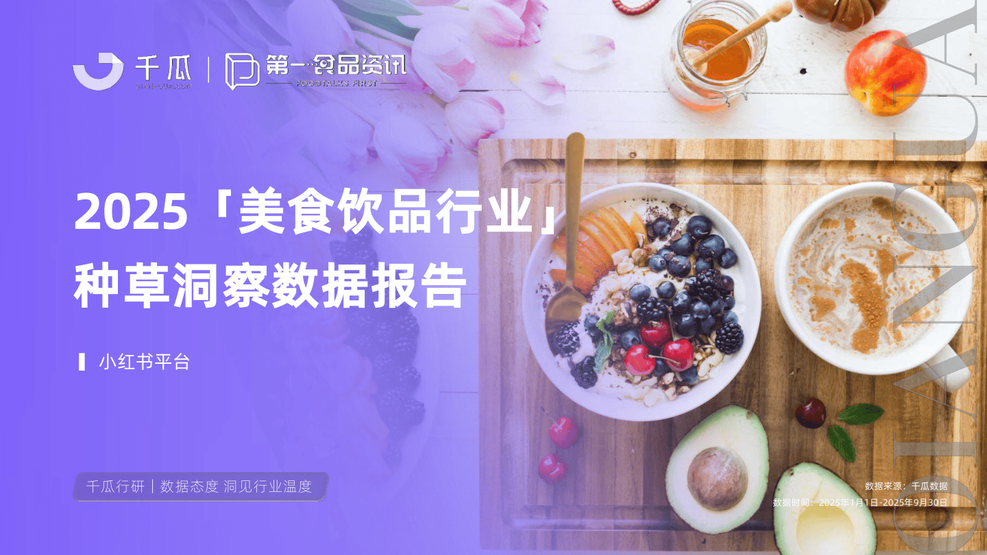 果集数据_2025美食饮品行业种草洞察数据报告（小红书平台）-24页.pdf