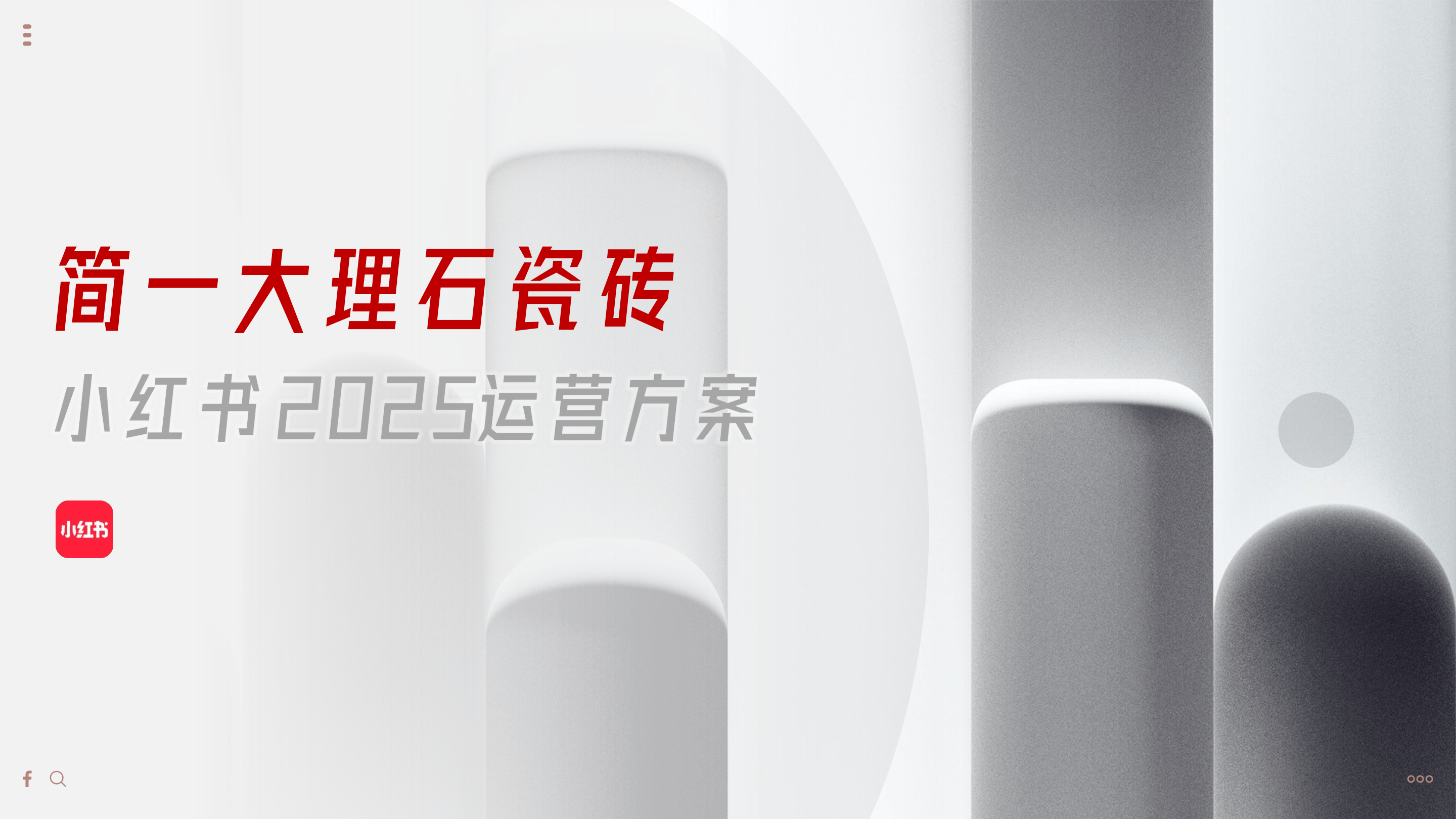 简一大理石瓷砖小红书2025运营方案-72页.pdf
