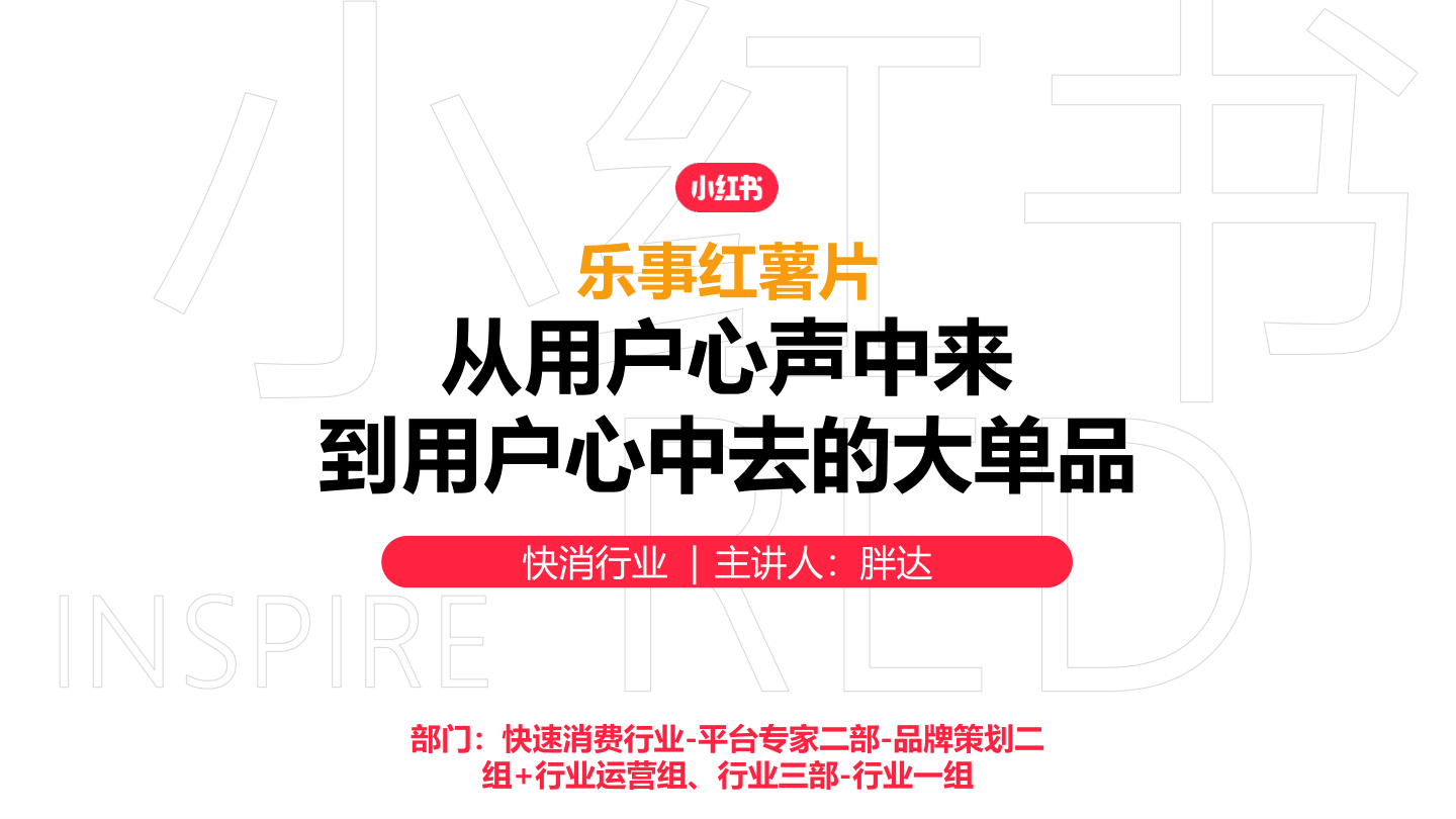 乐事×小红书：从用户心中来，到用户心中去的大单品投放-26页.pdf
