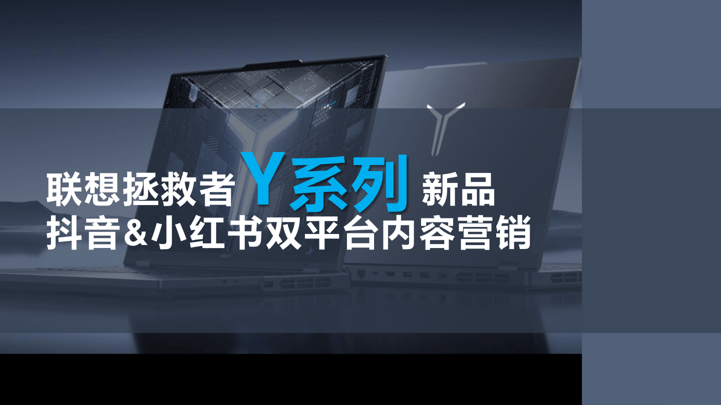 联想拯救者新品抖音、小红书双平台内容营销-24页.pdf