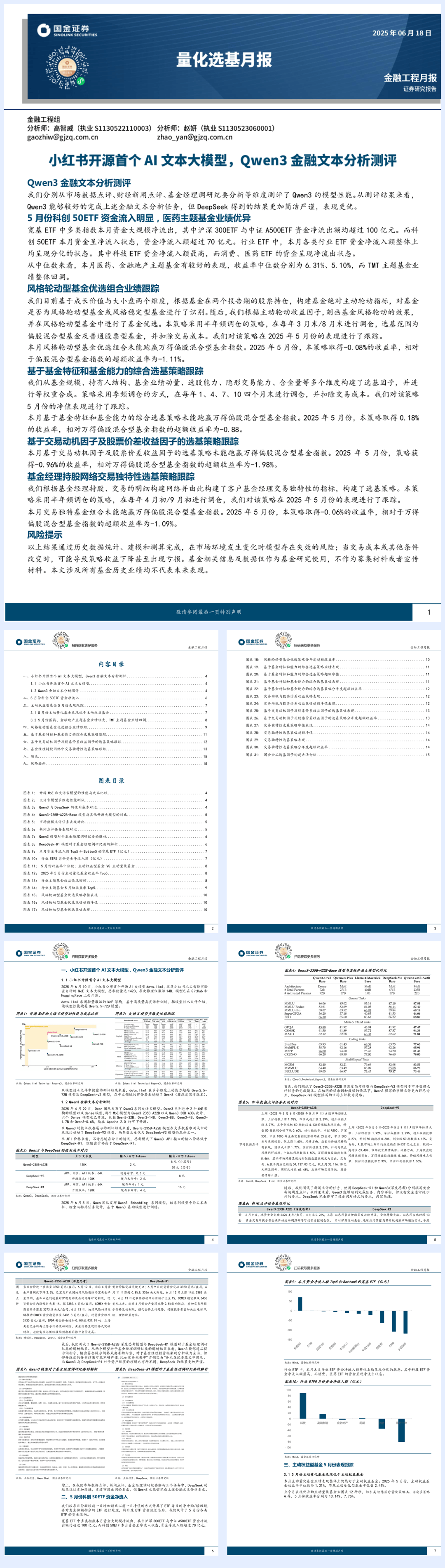 量化选基月报：小红书开源首个AI文本大模型，Qwen3金融文本分析测评-国金证券-250618-16页.pdf