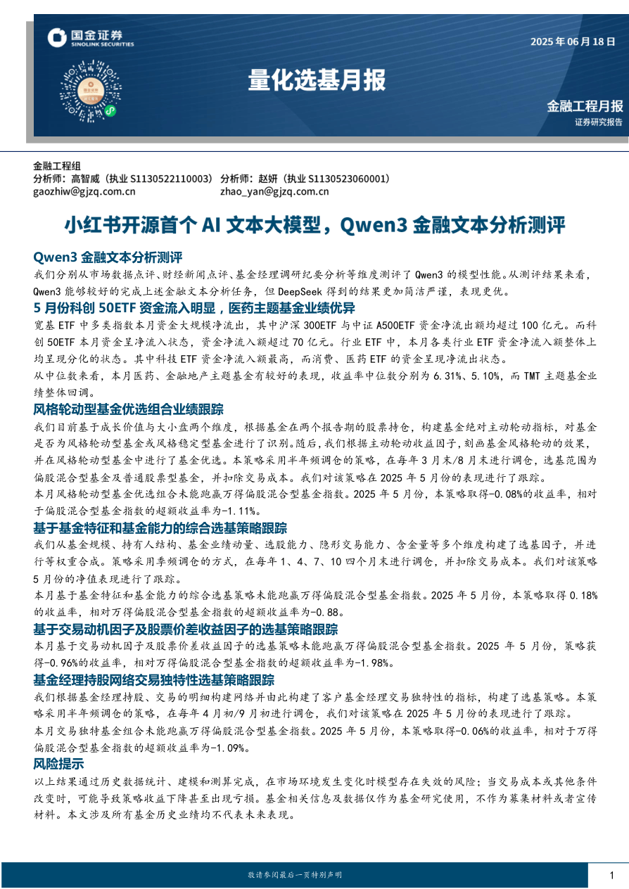 量化选基月报：小红书开源首个AI文本大模型，Qwen3金融文本分析测评-国金证券-250618-16页.pdf