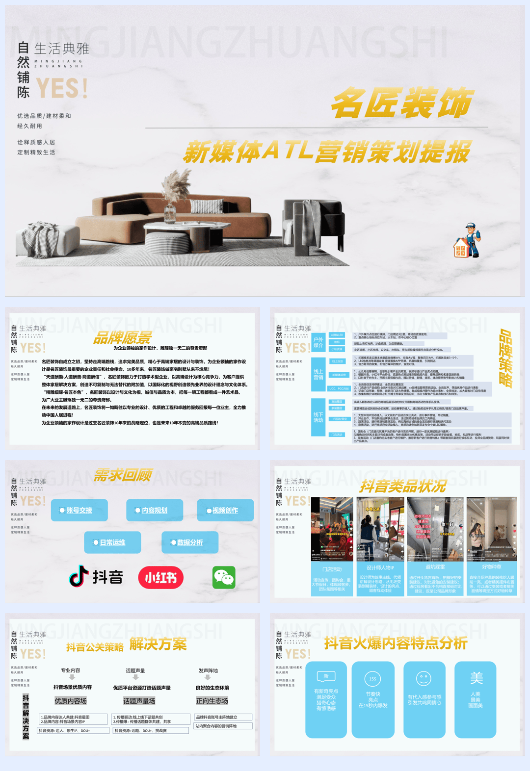 名匠装饰-抖音小红书公众号ATL营销策划提报-34页.pdf