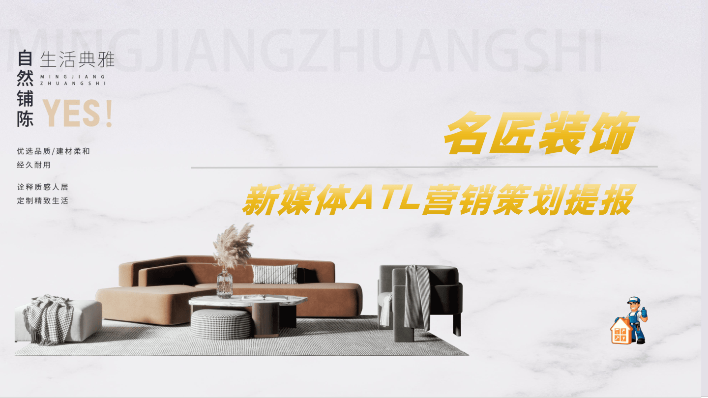 名匠装饰-抖音小红书公众号ATL营销策划提报-34页.pdf