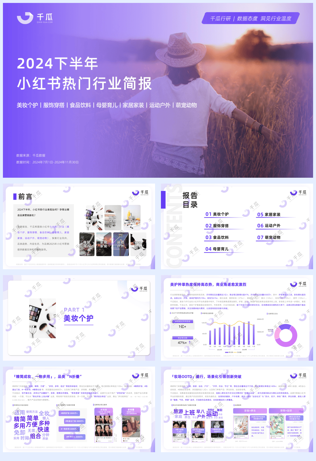 千瓜2024年下半年小红书热门行业简报-31页.pdf