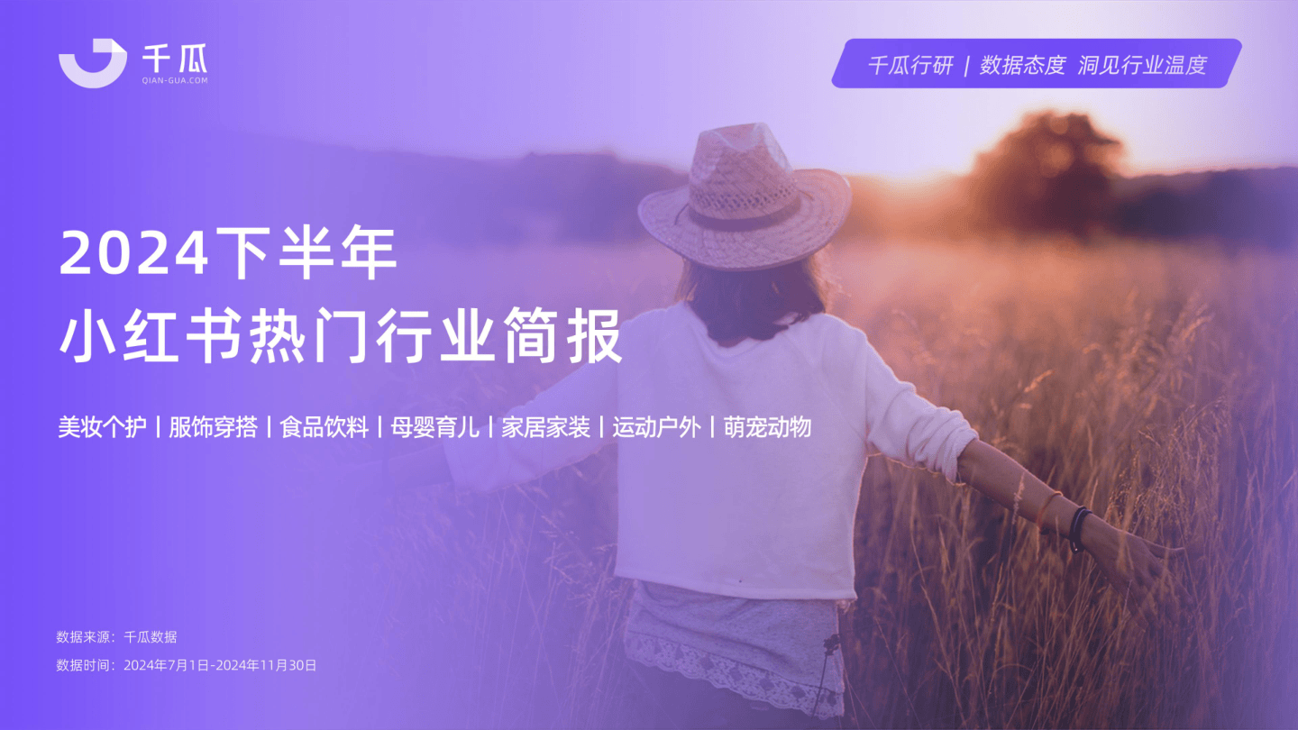 千瓜2024年下半年小红书热门行业简报-31页.pdf