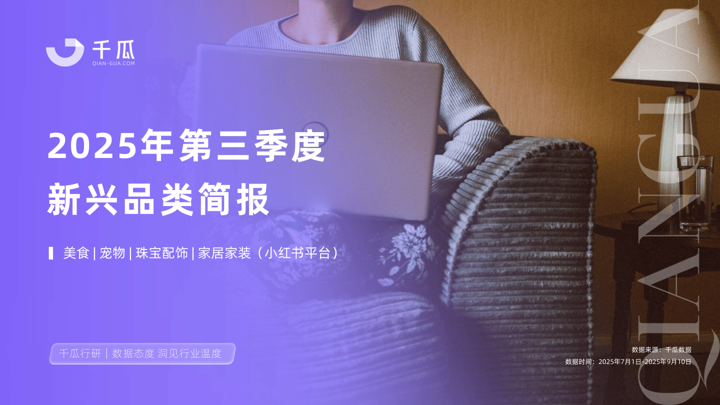 千瓜2025年第三季度「新兴品类」简报（小红书平台）-24页.pdf