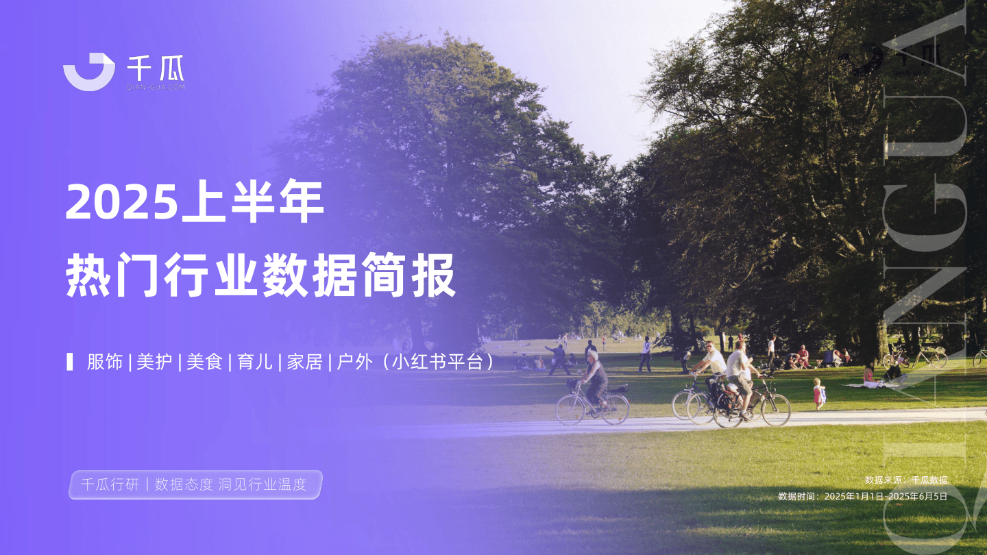 千瓜2025上半年热门行业数据简报（小红书平台）-26页.pdf