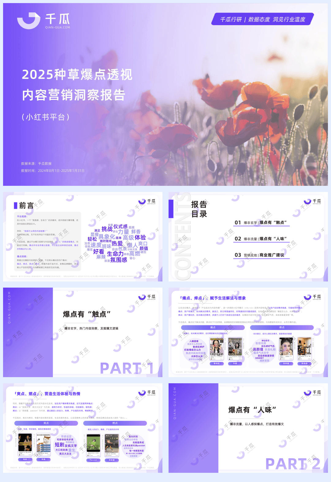 千瓜数据-2025年「爆点」内容透视报告（小红书平台）-2025-29页.pdf