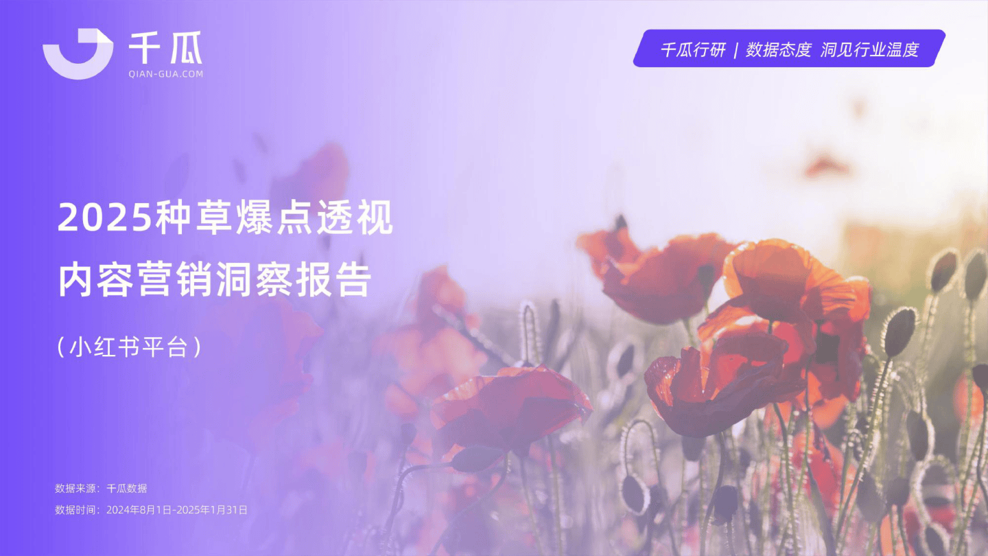 千瓜数据-2025年「爆点」内容透视报告（小红书平台）-2025-29页.pdf