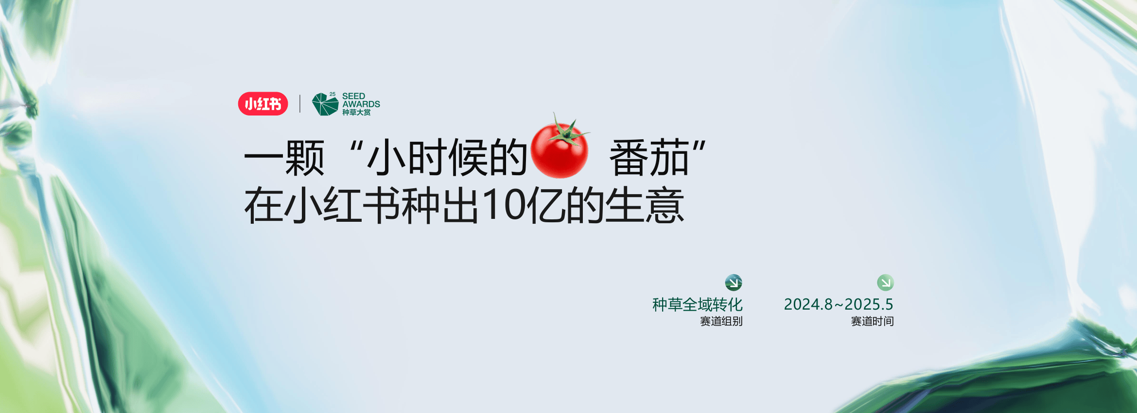 生鲜品牌一颗“小时候的番茄”在小红书种出10亿生意-32页.pdf