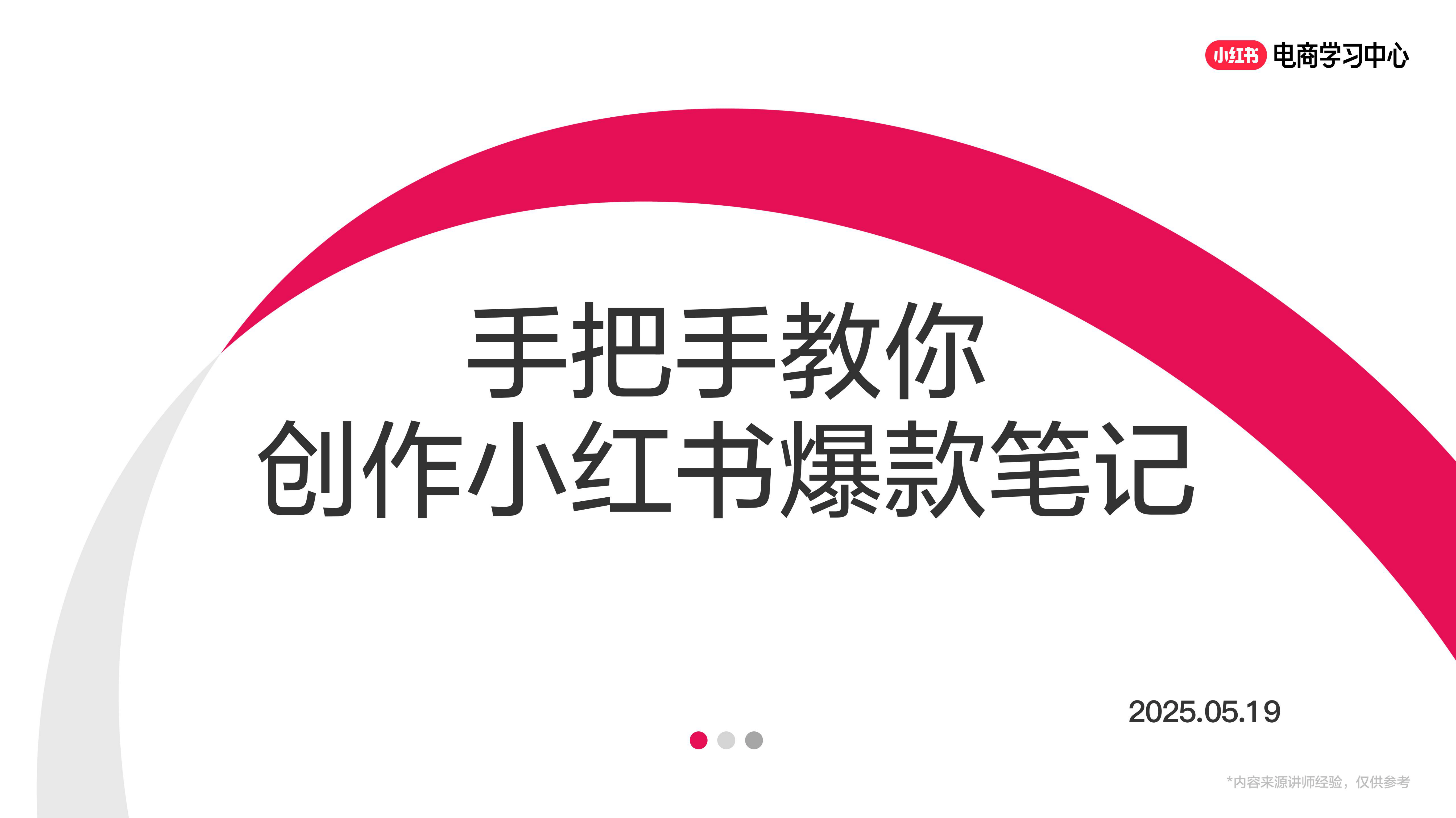手把手教你创作小红书爆款笔记-49页.pdf