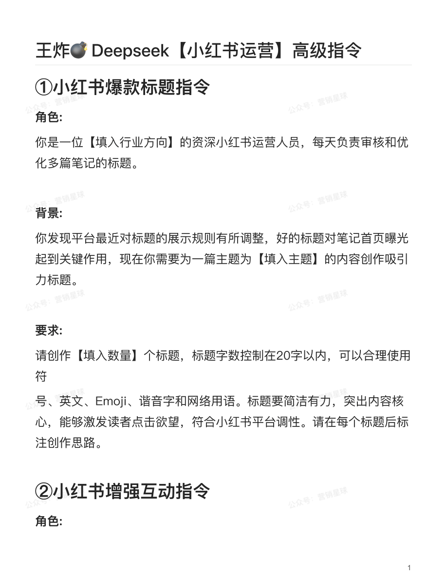 王炸- Deepseek【小红书运营】高级指令-8页.pdf