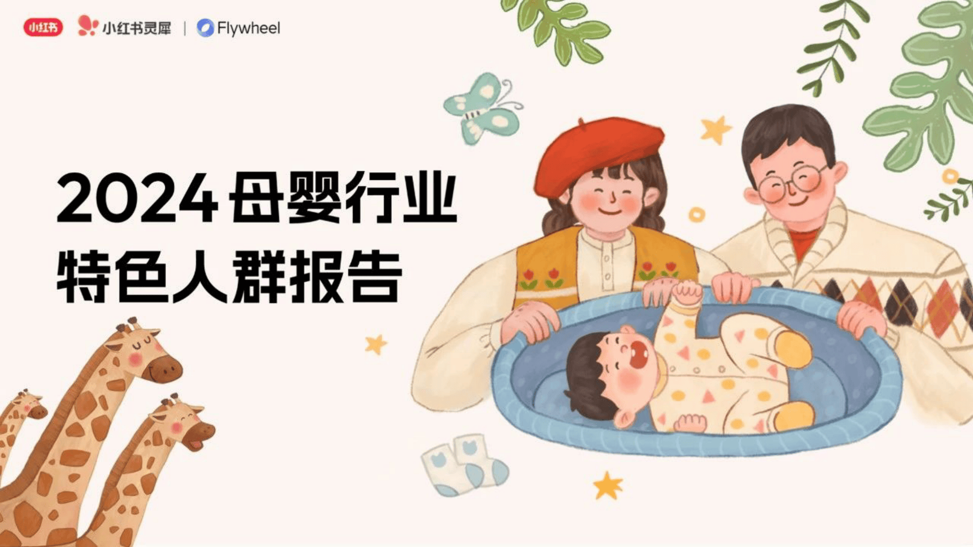 小红书：2024母婴行业特色人群报告-27页.pdf