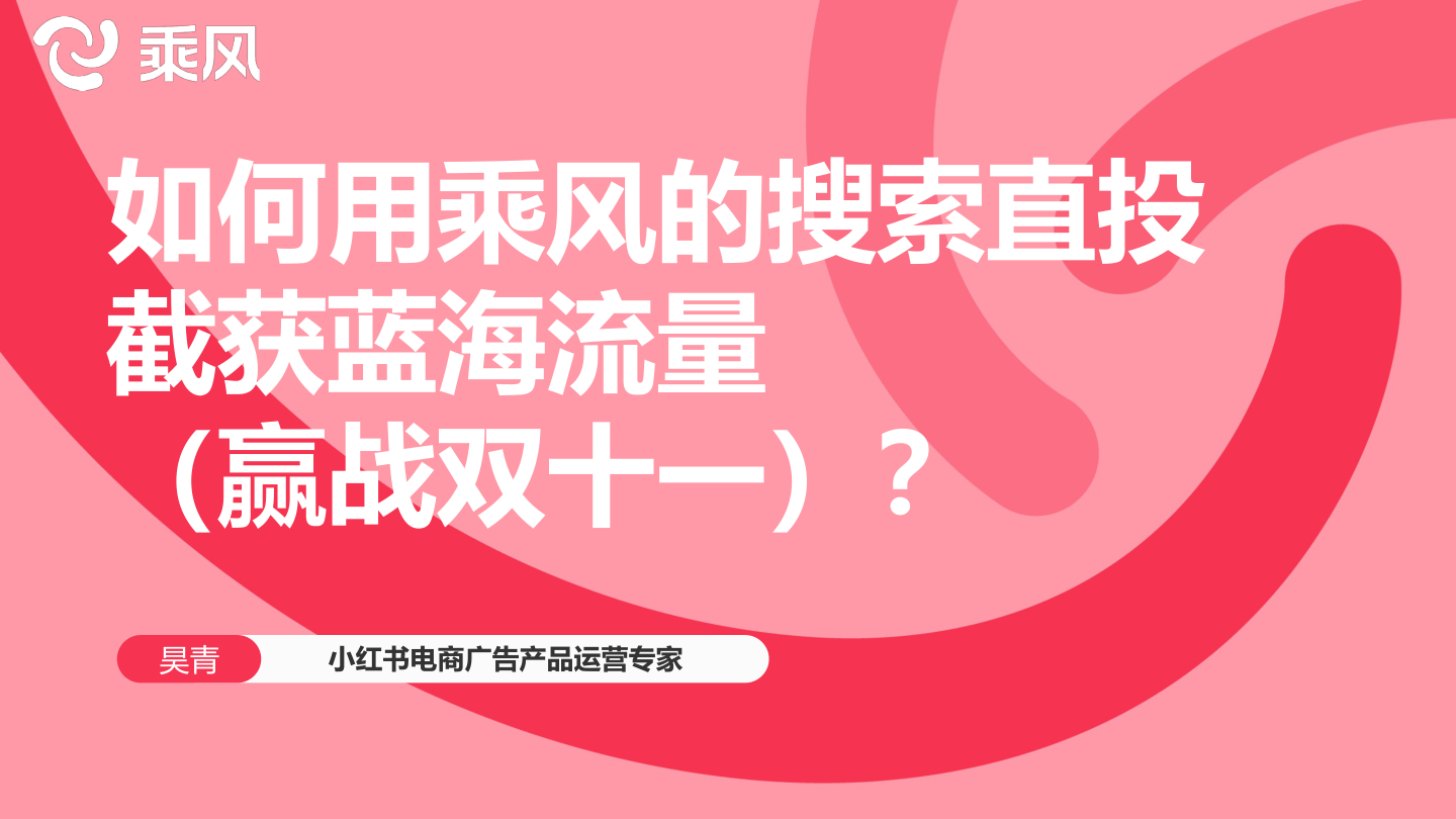 小红书：电商直播用如何用乘风平台搜索直投截获蓝海流量【小红书运营】-41页.pdf