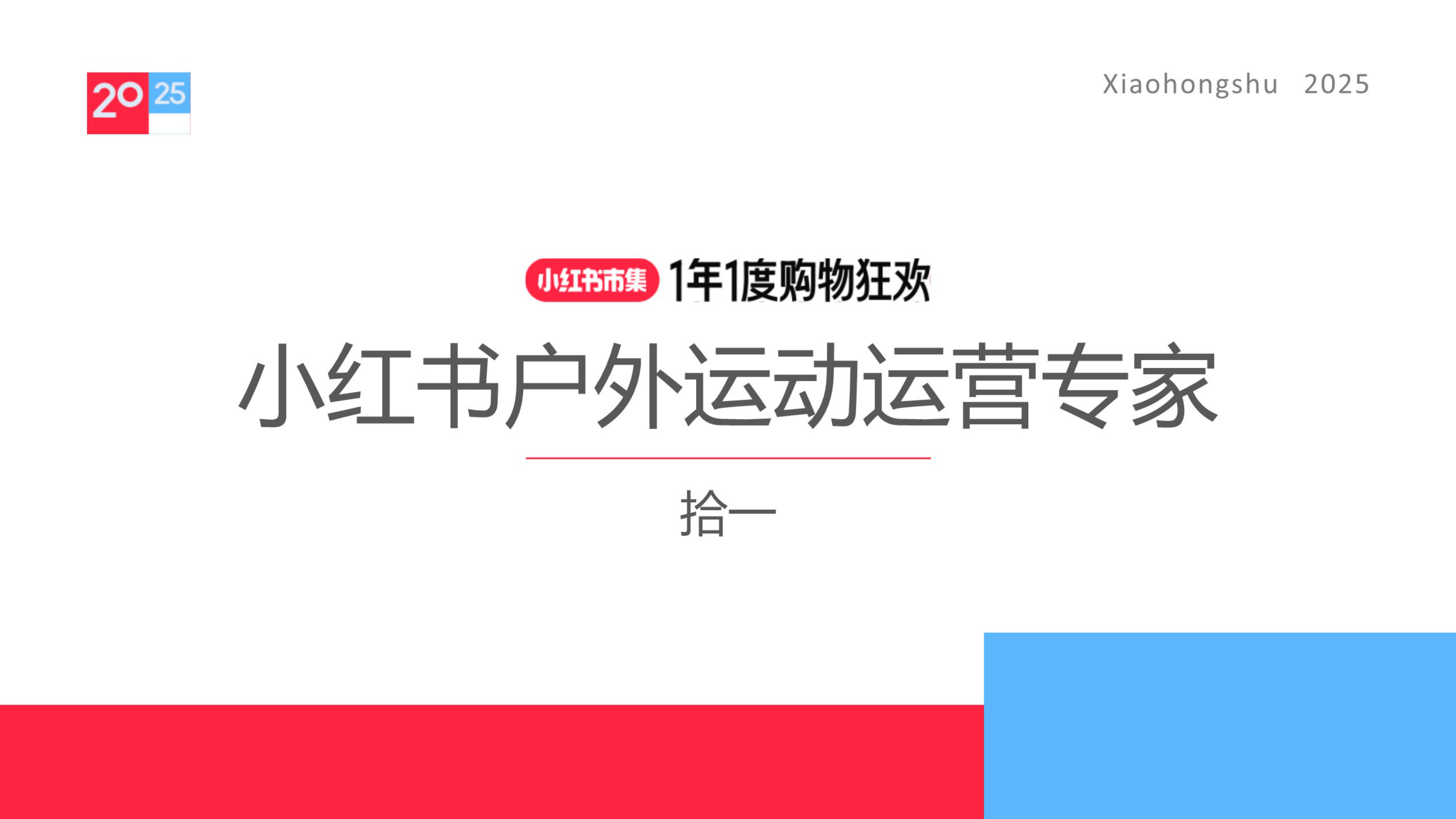 小红书_2025小红书户外运动行业运营指南-15页.pdf