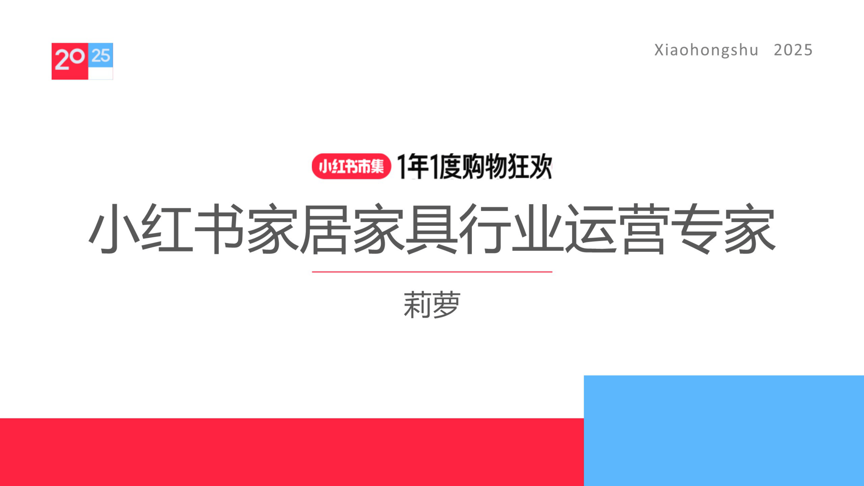 小红书_2025小红书家居家具行业运营指南-20页.pdf
