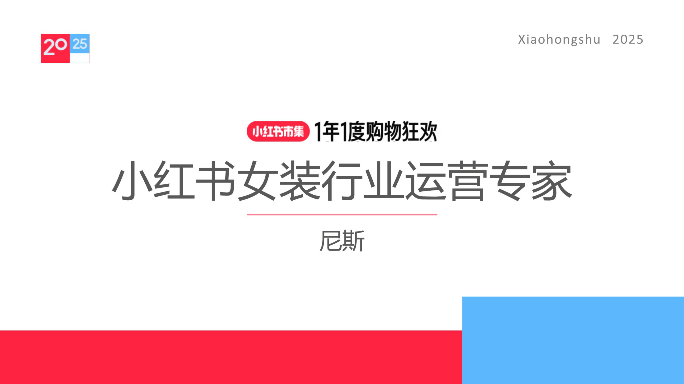 小红书_2025小红书女装行业运营专家-22页.pdf