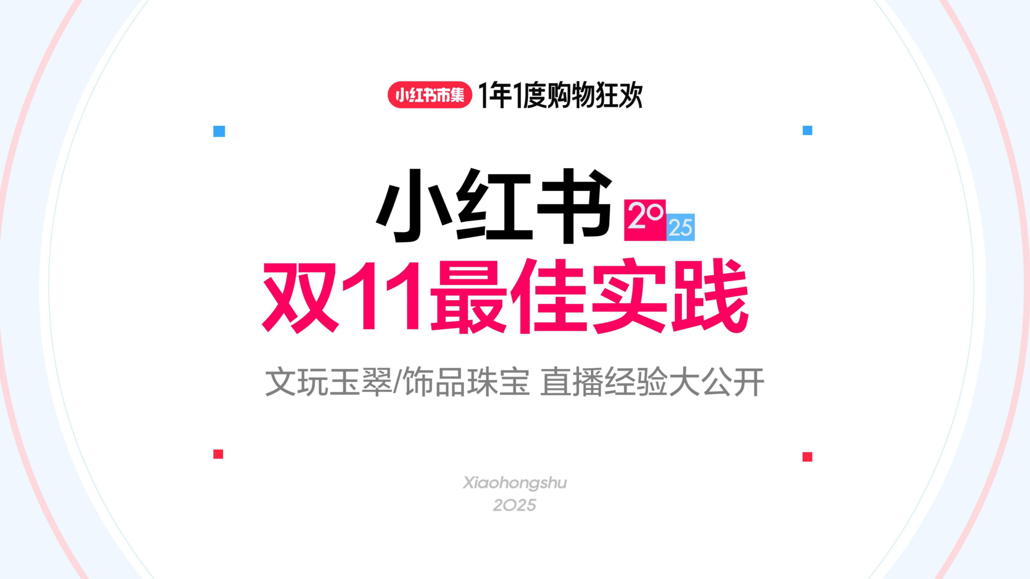 小红书_小红书2025双11最佳实践：文玩玉翠-饰品珠宝直播经验大公开-42页.pdf