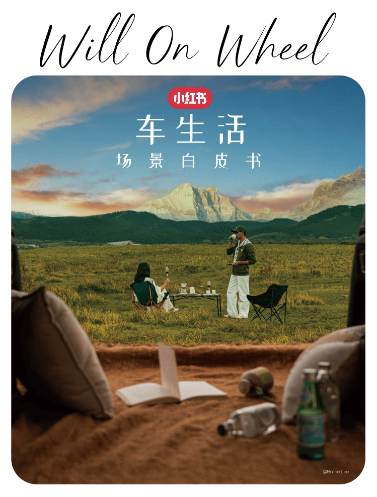 小红书「车生活」场景白皮书2025-80页.pdf