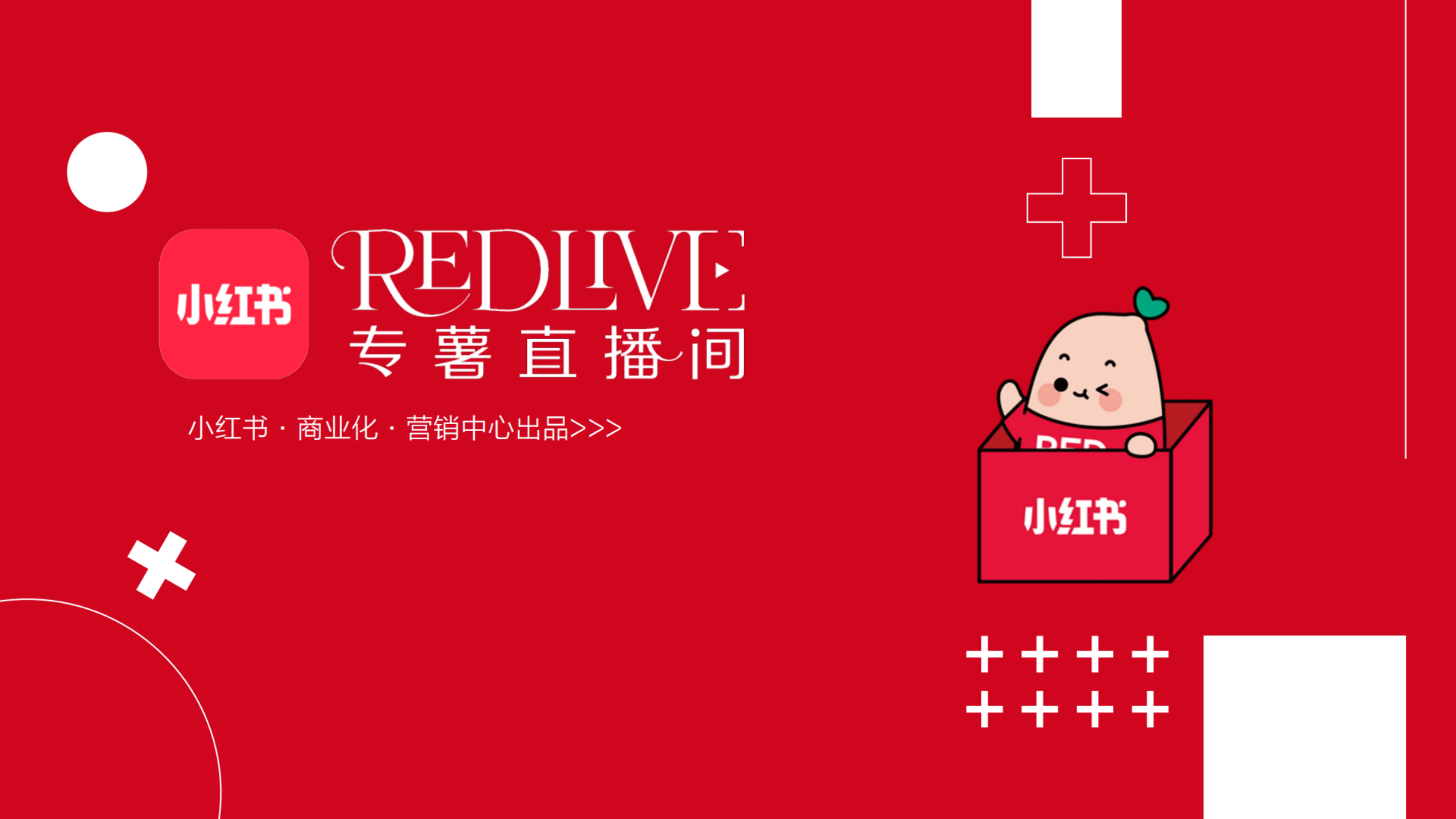 小红书-2025REDlive专薯直播间招商方案-21页.pdf