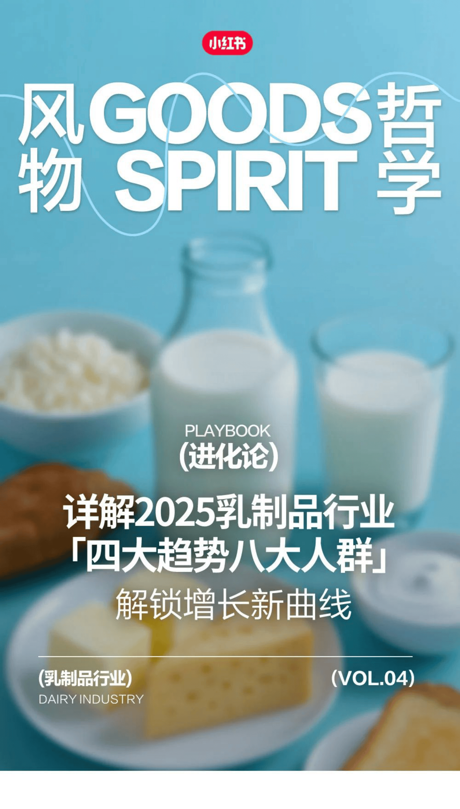 小红书2025乳制品行业「四大趋势八大人群」-22页.pdf