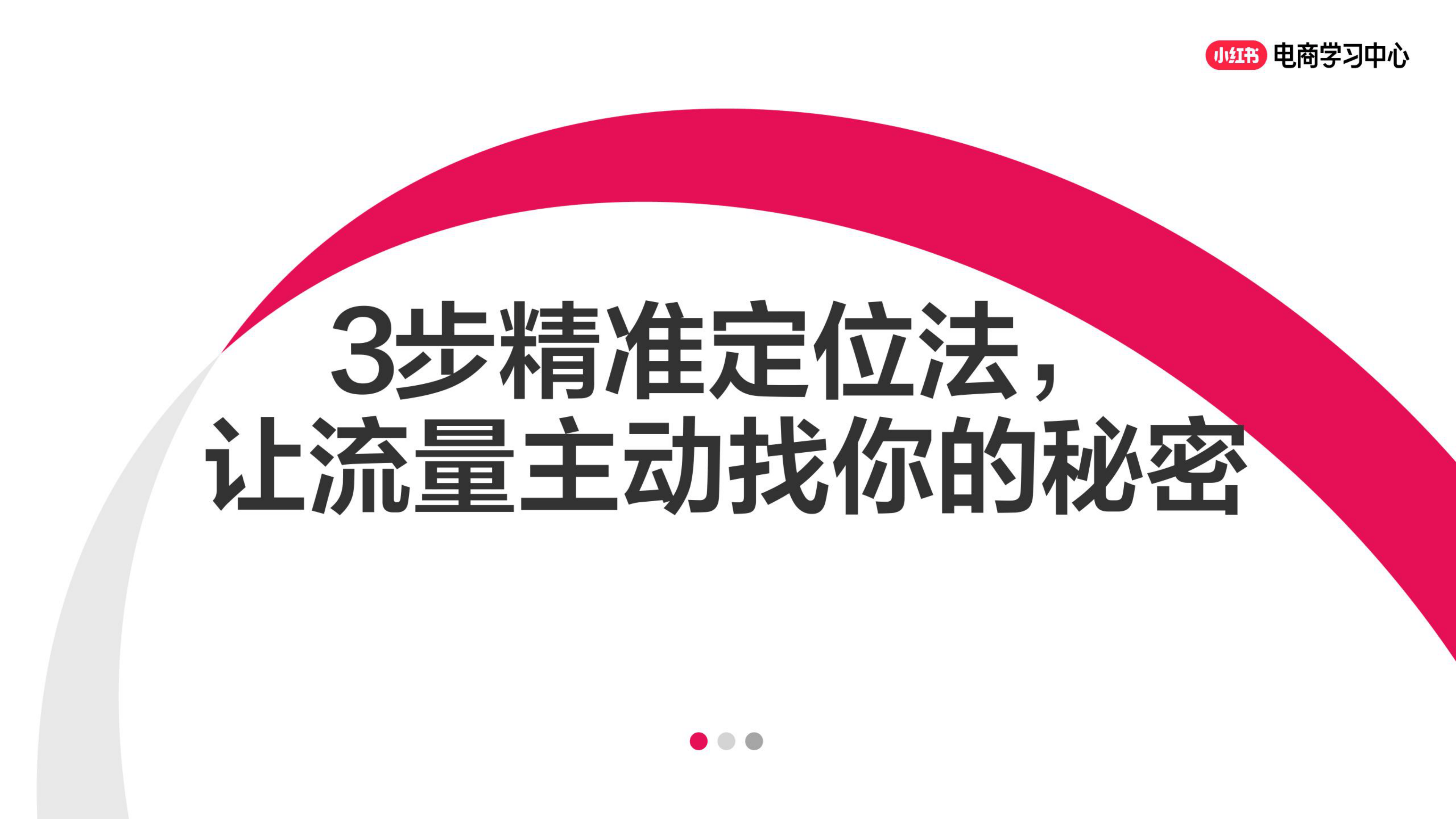 小红书3步精准定位法，让流量主动找你的秘密-30页.pdf