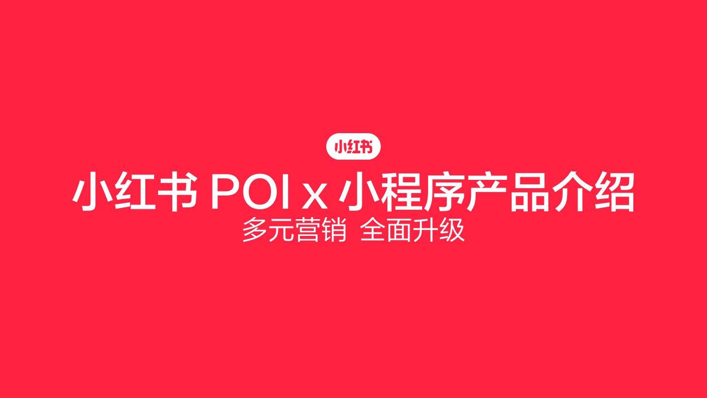 小红书POI+X+小程序产品介绍：多元营销，全面升级-42页.pdf