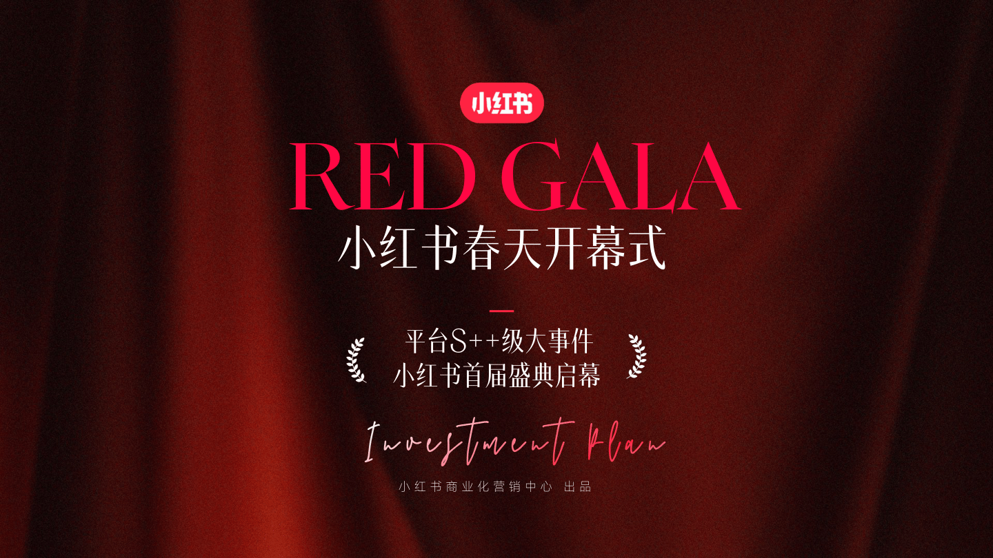 小红书S++级大事件RED GALA盛典招商通案-45页.pdf