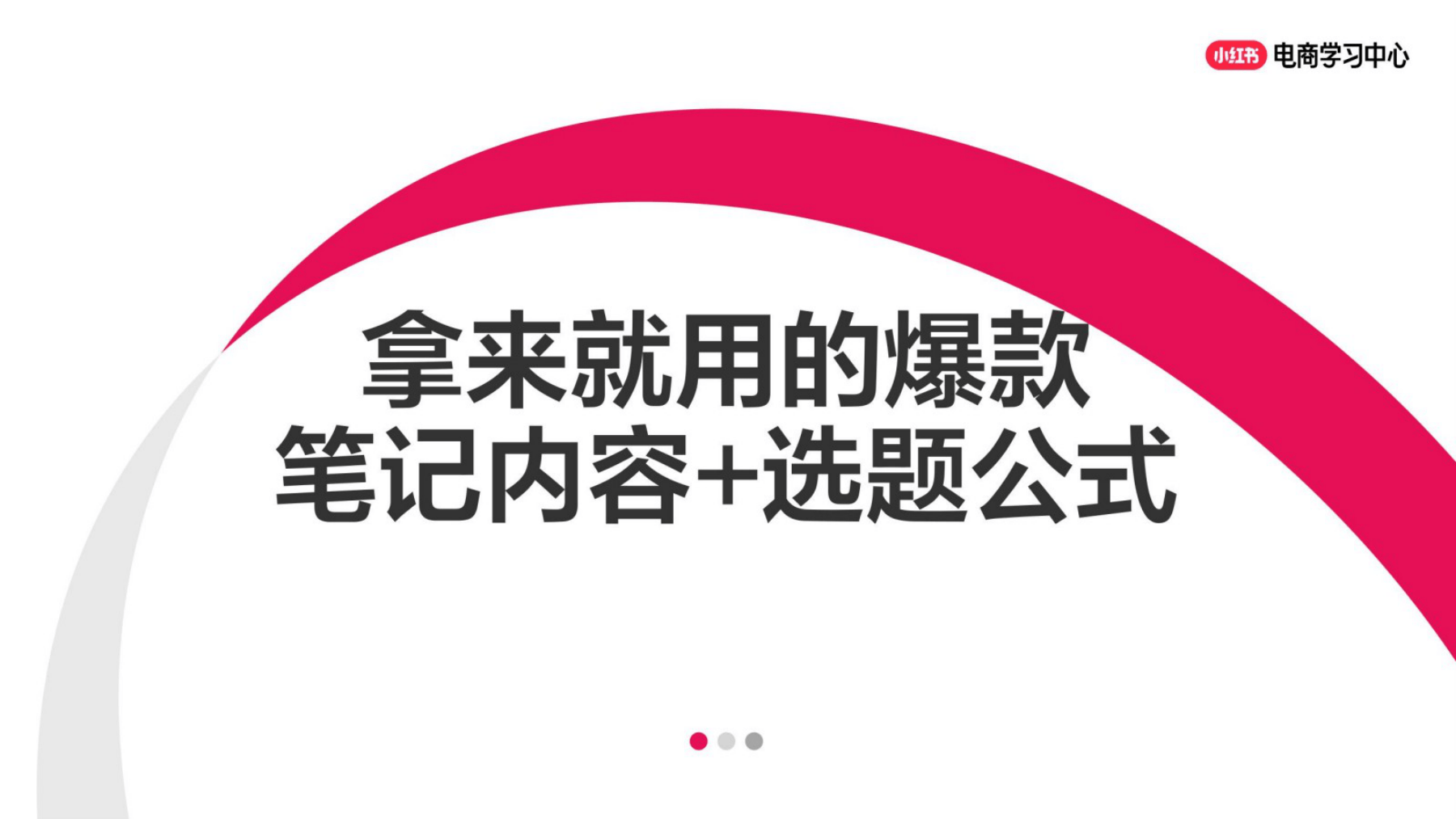 小红书爆款拆解黄金公式：7步复制热门行业爆文-25页.pdf