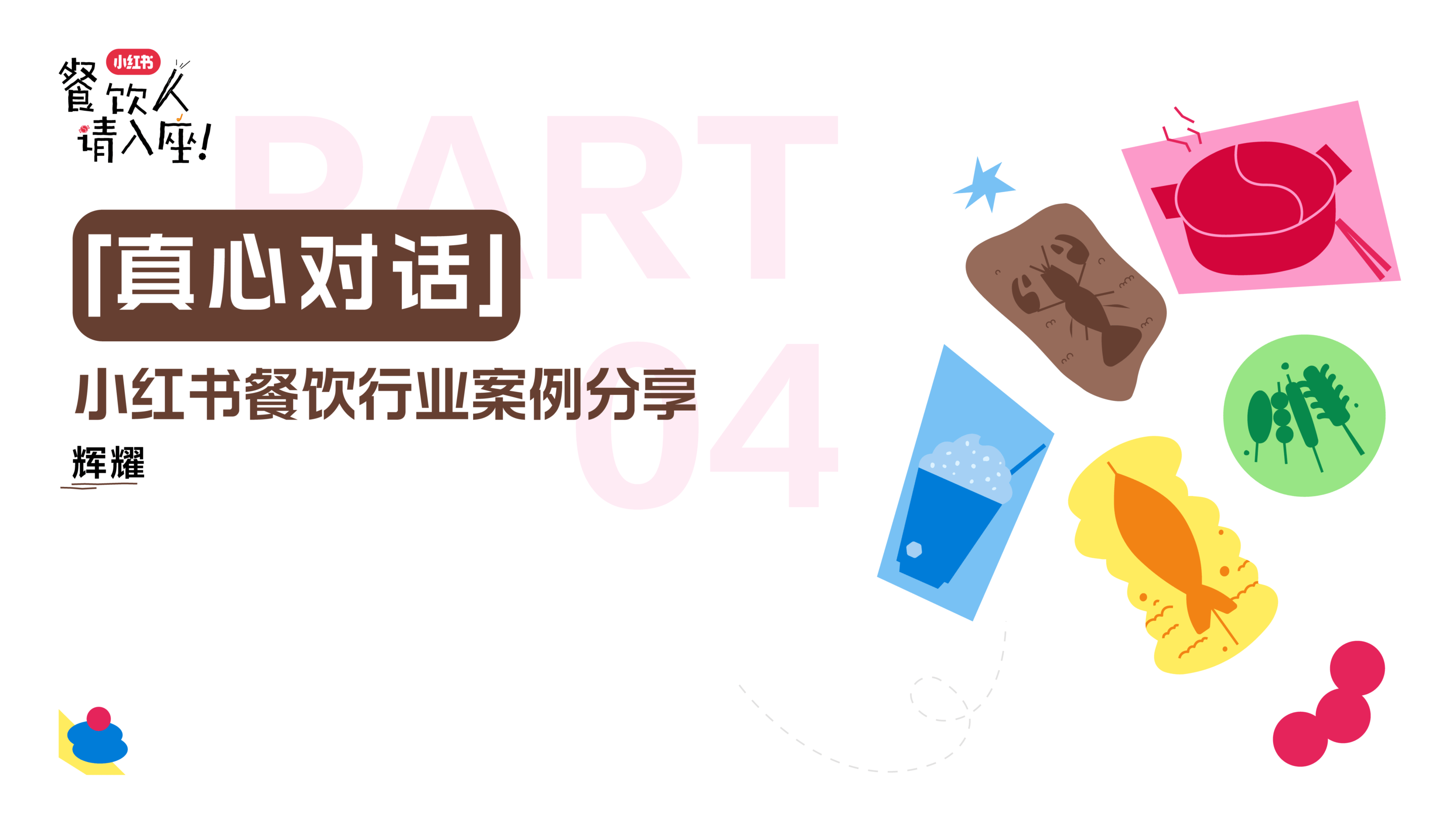 小红书餐饮行业案例-41页.pdf