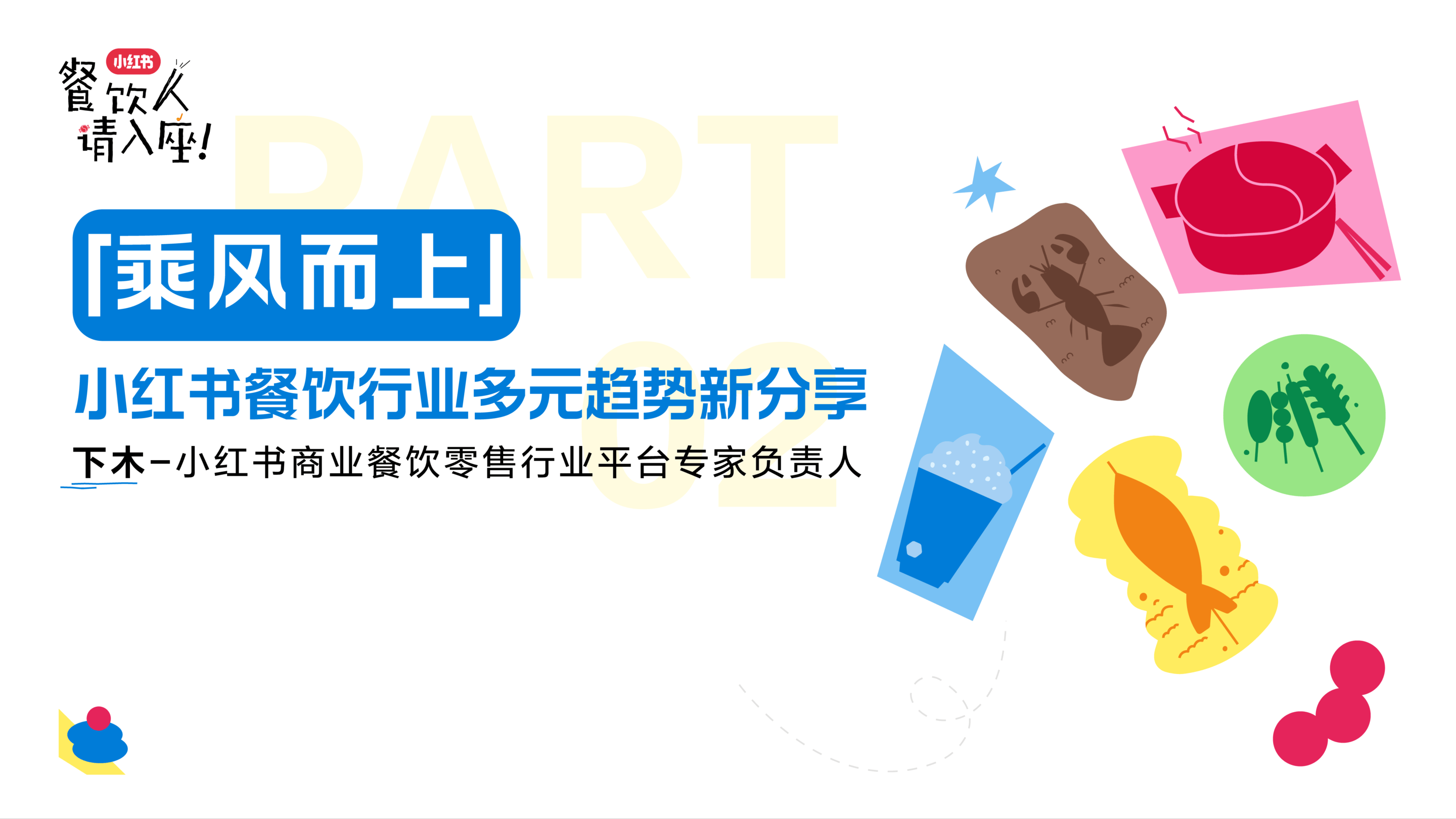 小红书餐饮行业多元趋势-26页.pdf