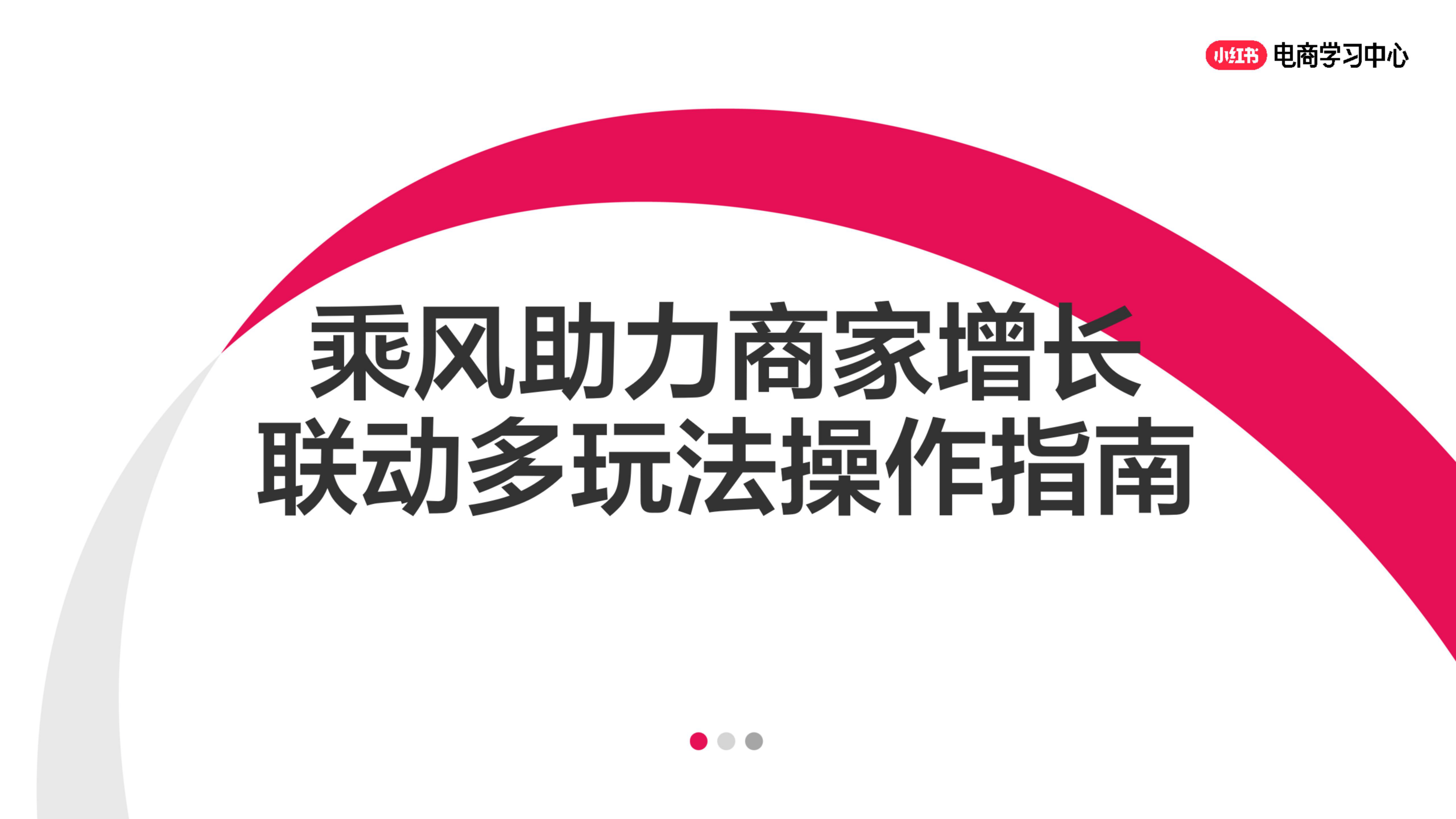 小红书乘风助力商家生意增长：多玩法助力店铺爆量-41页.pdf