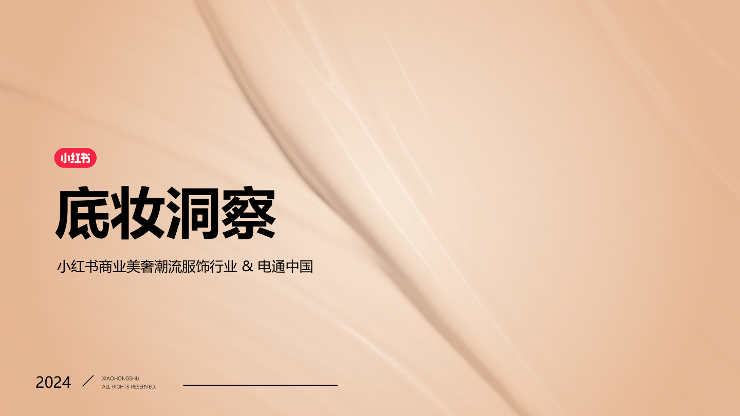 小红书底妆行业趋势洞察报告-71页.pdf