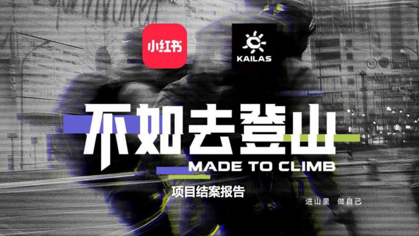 小红书-凯乐石不如去登山传播推广项目结案-27页.pdf
