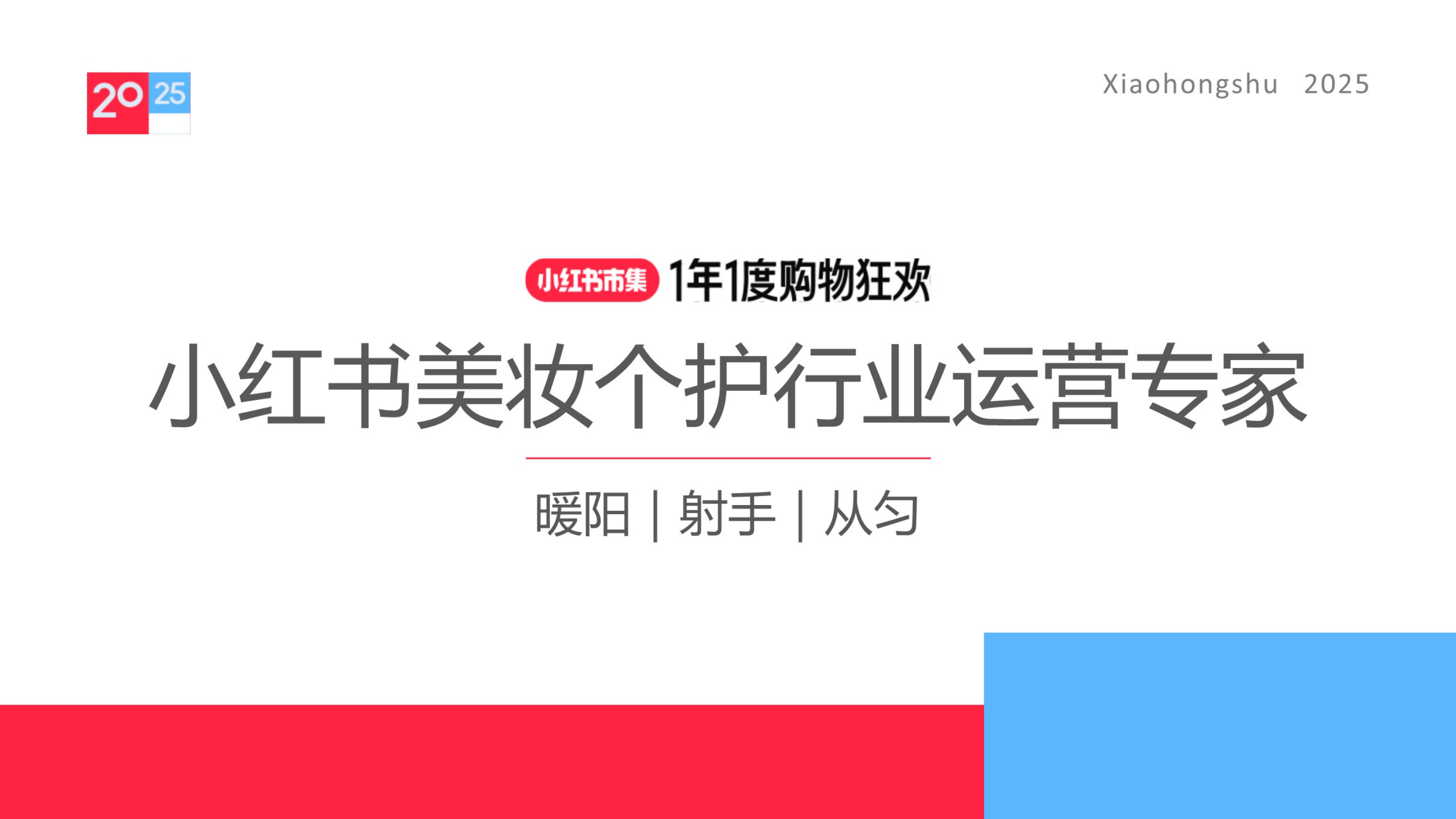 小红书-美妆个护行业运营专家-22页.pdf