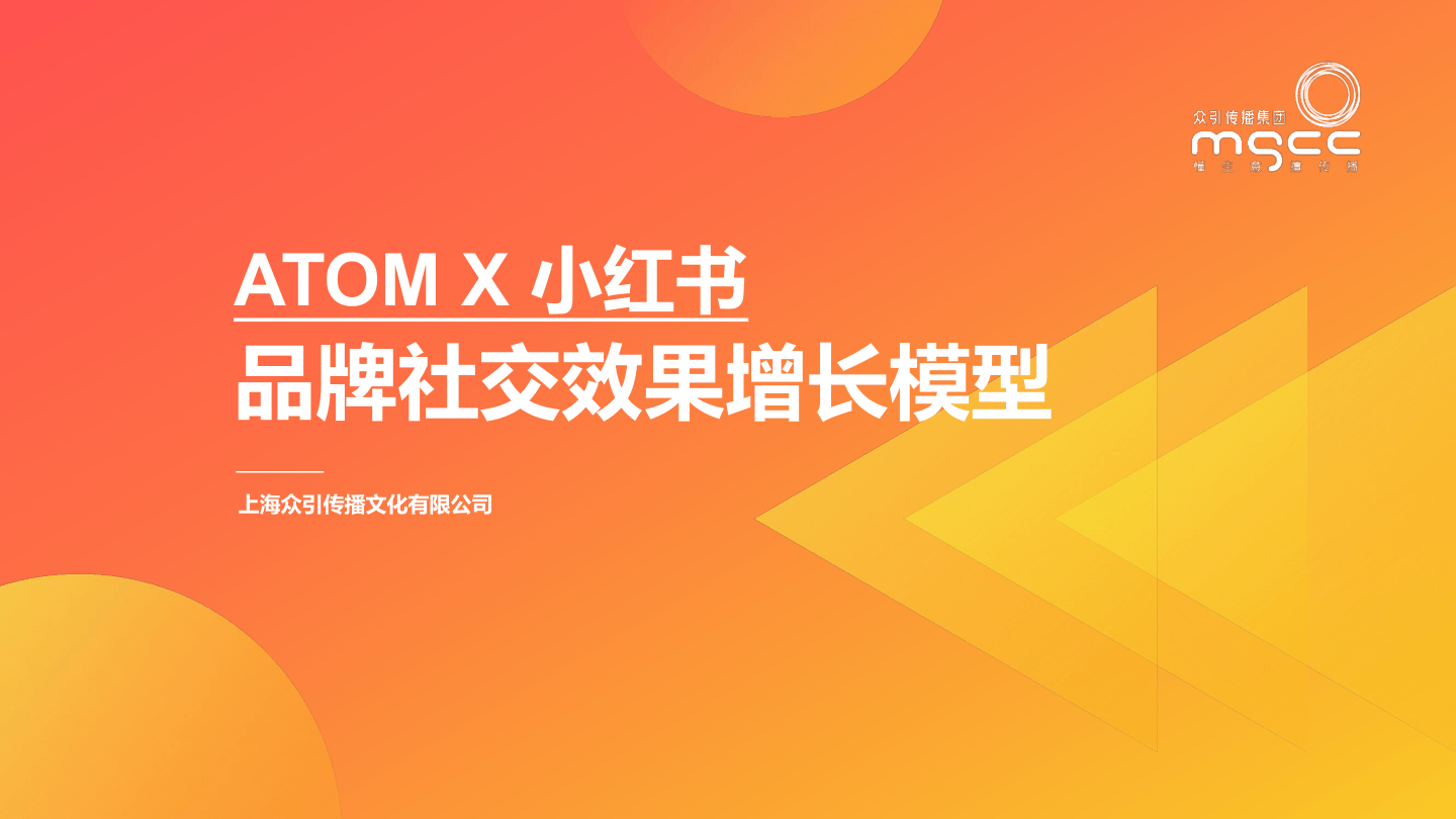 小红书品牌社交效果增长模型-众引传播集团-32页.pdf