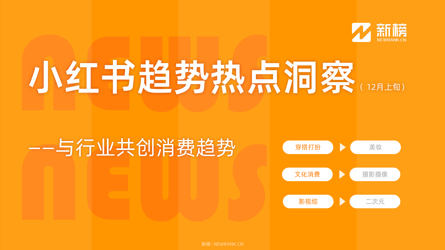 小红书热点趋势报告-12月上旬-14页.pdf