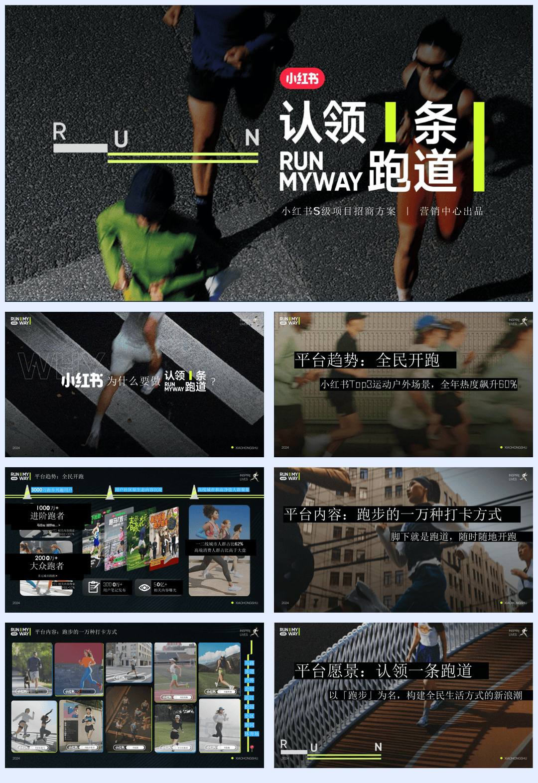 小红书认领一条跑道招商方案-43页.pdf