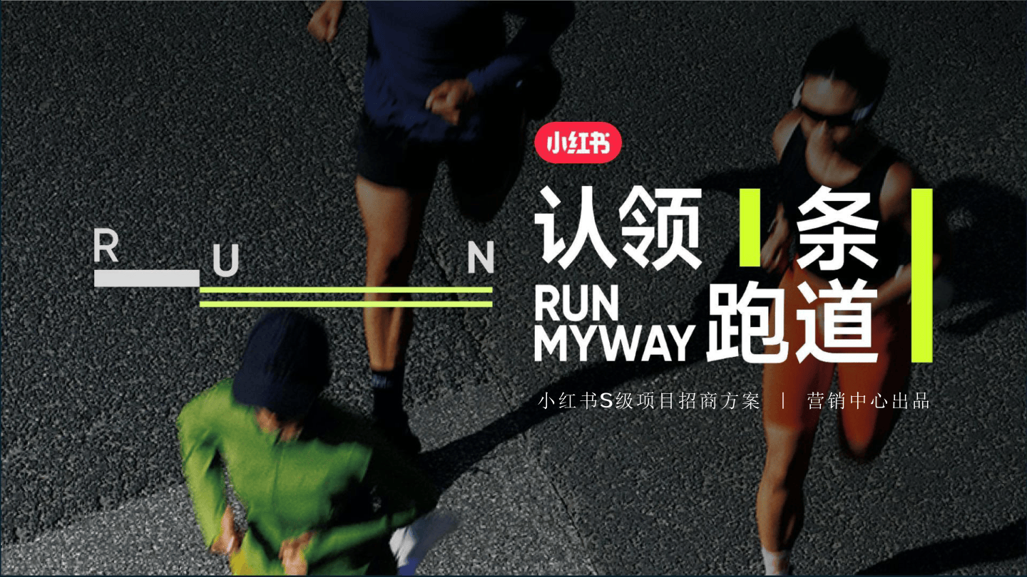 小红书认领一条跑道招商方案-43页.pdf