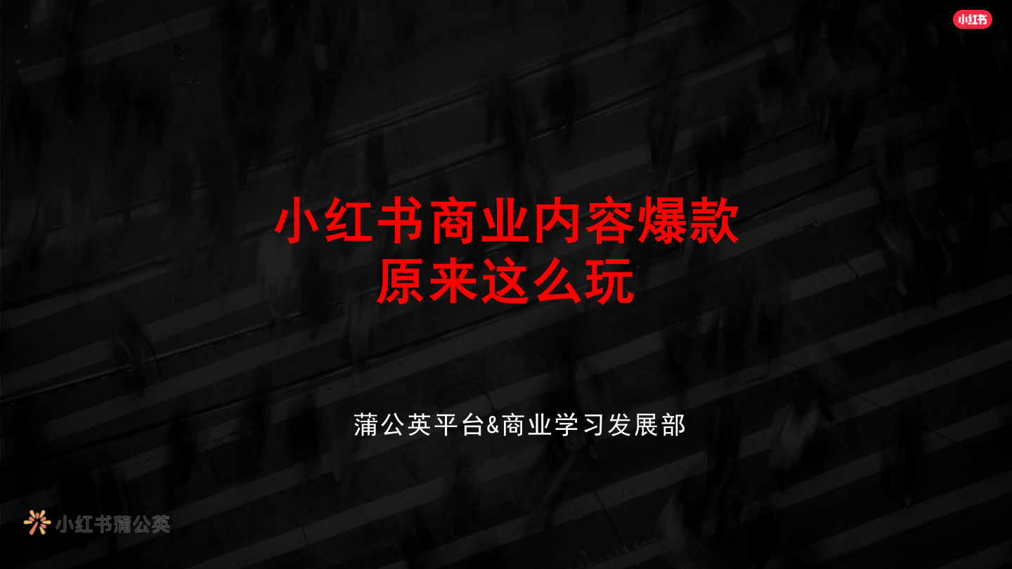 小红书商业内容爆款原来这么玩-37页.pdf