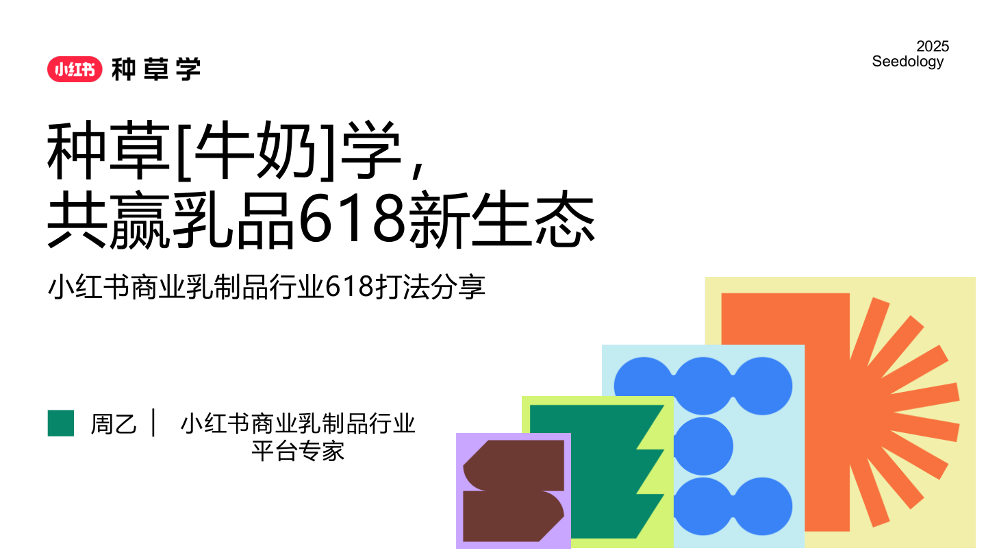 小红书商业乳制品行业618打法分享-种草牛奶学共赢乳品618-34页.pdf