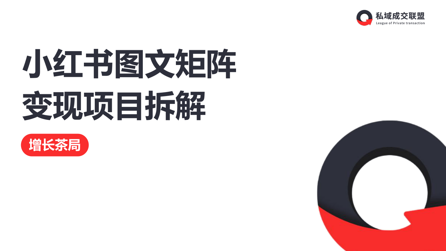 小红书图文矩阵变现项目拆解-36页.pdf