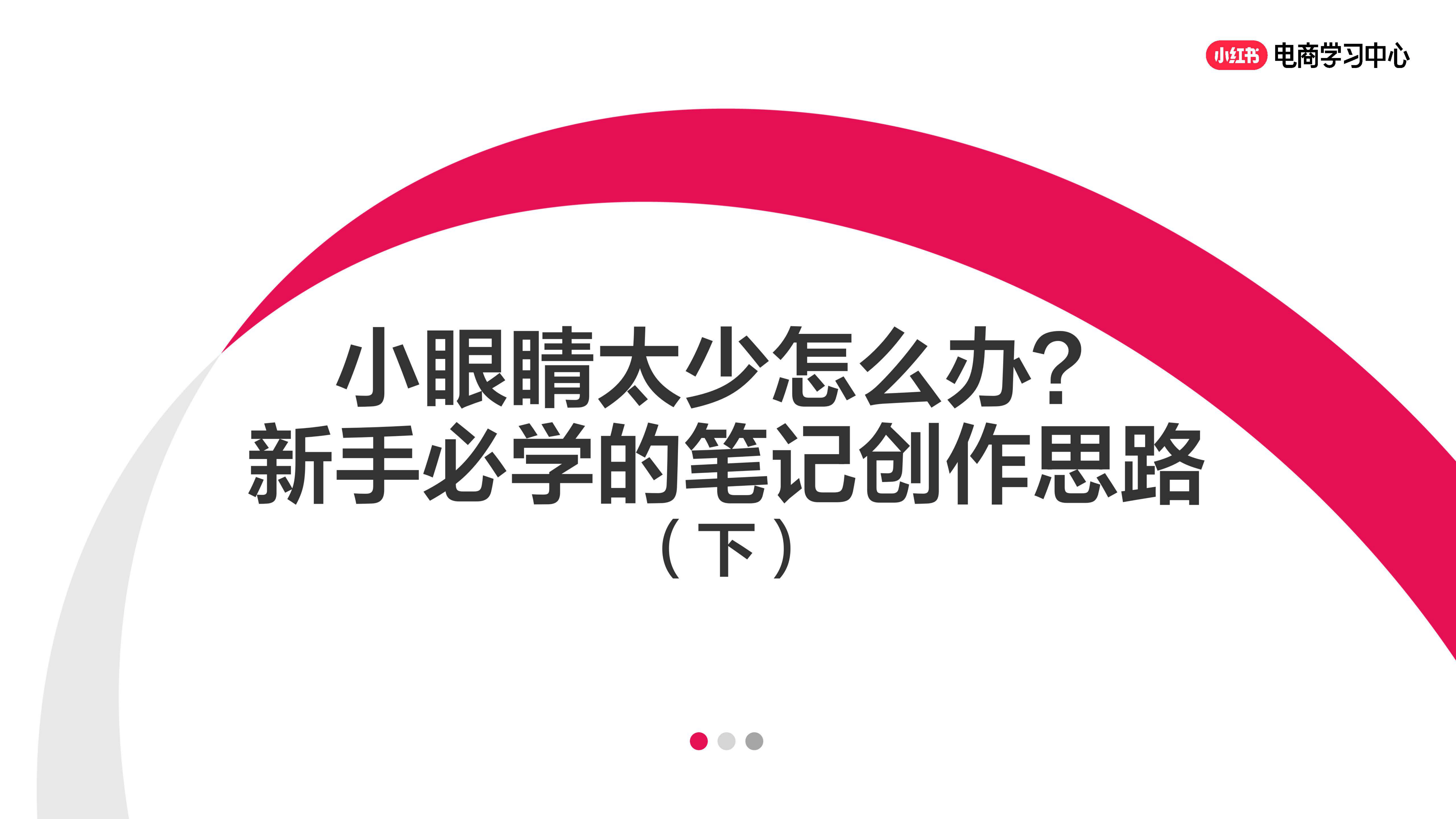 小红书小眼睛太少怎么办？新手必学的笔记创作思路（下）-34页.pdf