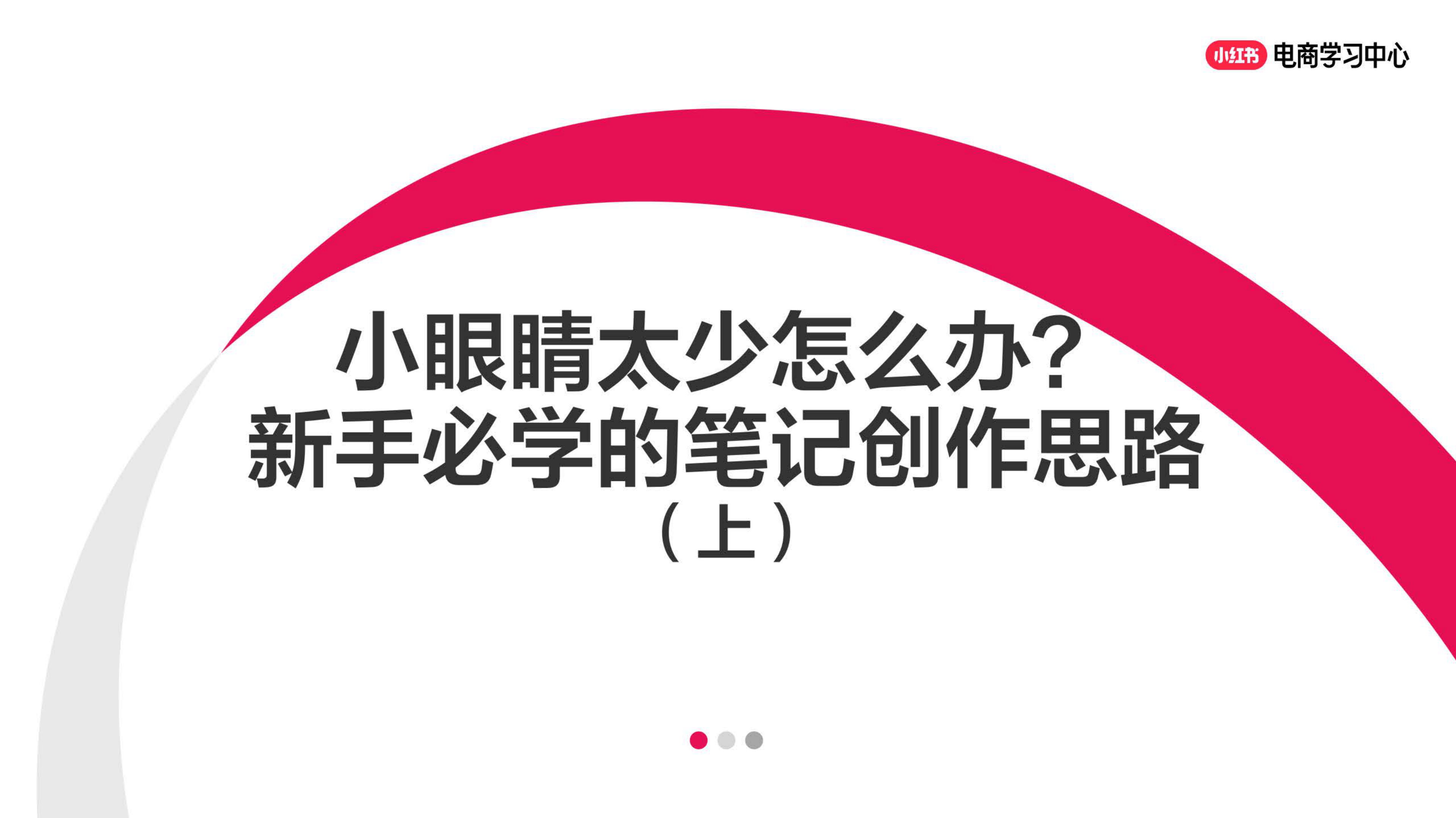 小红书小眼睛太少怎么办？新手必学的笔记创作思路-24页.pdf