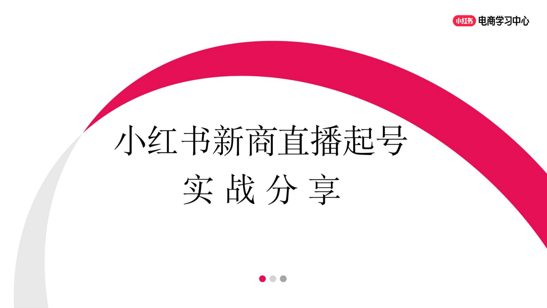 小红书新商直播起号实战分享-40页.pdf